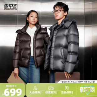雪中飞2026年新款 羽绒服鹅绒保暖蓬松轻便 钛轻系列男女情侣短款
