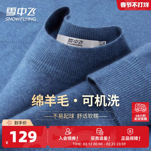 雪中飞26年春装【绵羊毛·可机洗】纯色舒适内搭温暖男士羊毛衫W