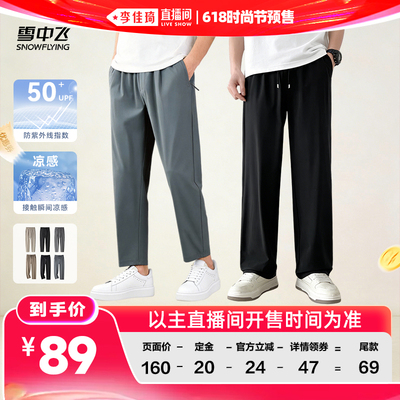 【李佳琦618时尚节预售付定金】雪中飞男士休闲锥形/直筒裤薄款