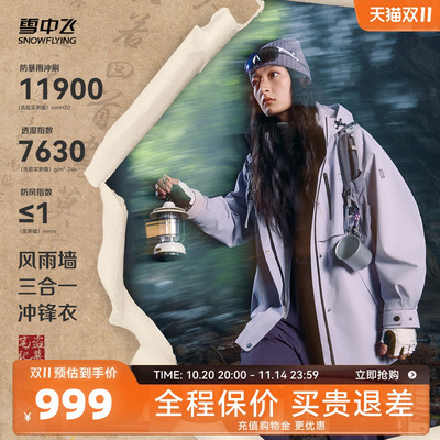 【盗墓笔记联名】雪中飞2025秋新款时尚女士三合一风衣冲锋衣徒步