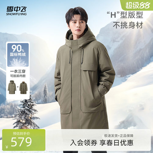 三合一中长款羽绒服雪中飞