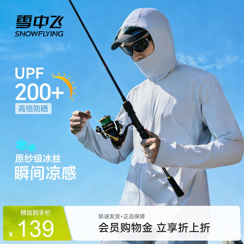 雪中飞UPF200+冰丝凉感防晒衣男