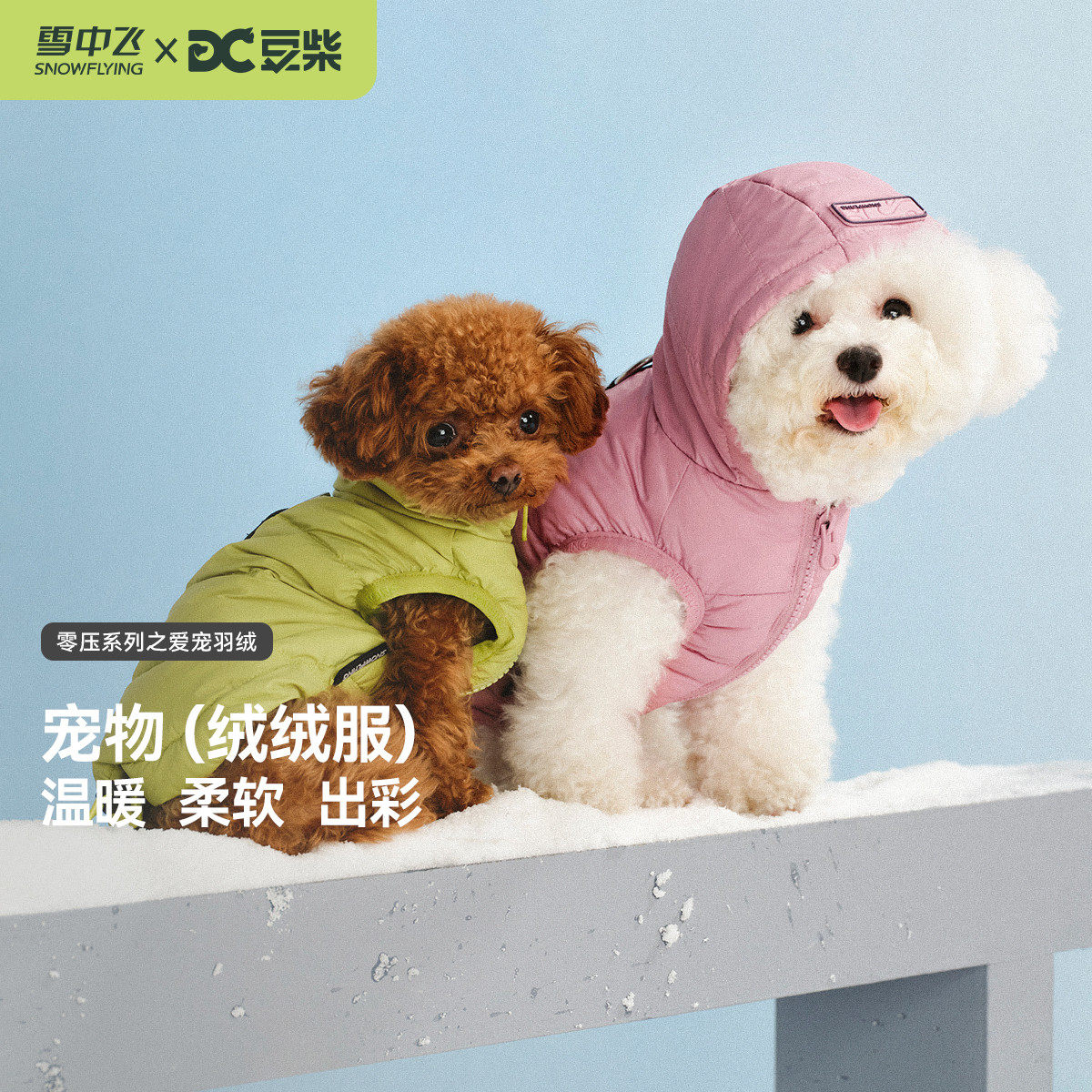 【雪中飞X豆柴】2025冬新款宠物冬户外小狗羽绒服保暖小型犬衣服