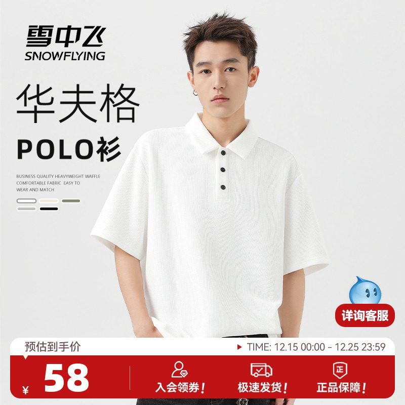 雪中飞白色短袖t恤男夏季2025年新款华夫格上衣男士潮流polo