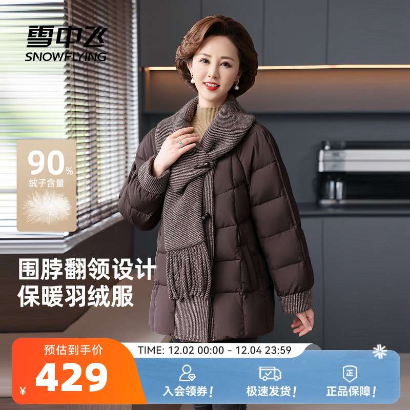 雪中飞2025冬新款女士羽绒服翻领围巾设计感妈妈款精致典雅中老年