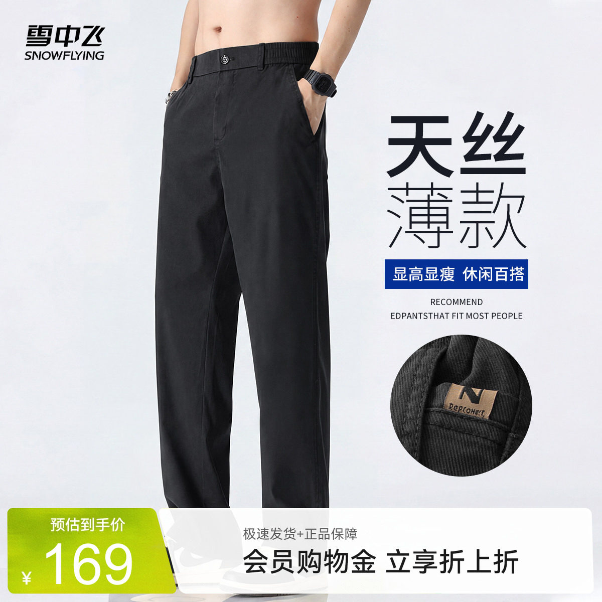 雪中飞男士天丝薄款显瘦休闲裤