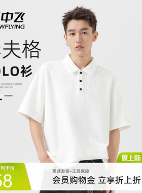 雪中飞白色短袖t恤男夏季2026年新款华夫格上衣男士潮流polo衫PCD