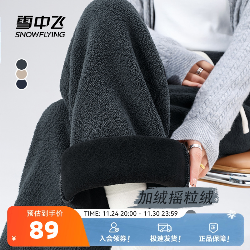 雪中飞加绒保暖摇粒绒阔腿裤秋冬