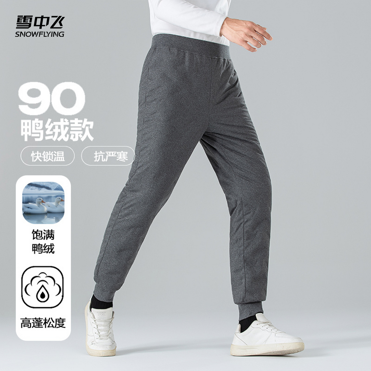 雪中飞男士内穿弹力羽绒裤