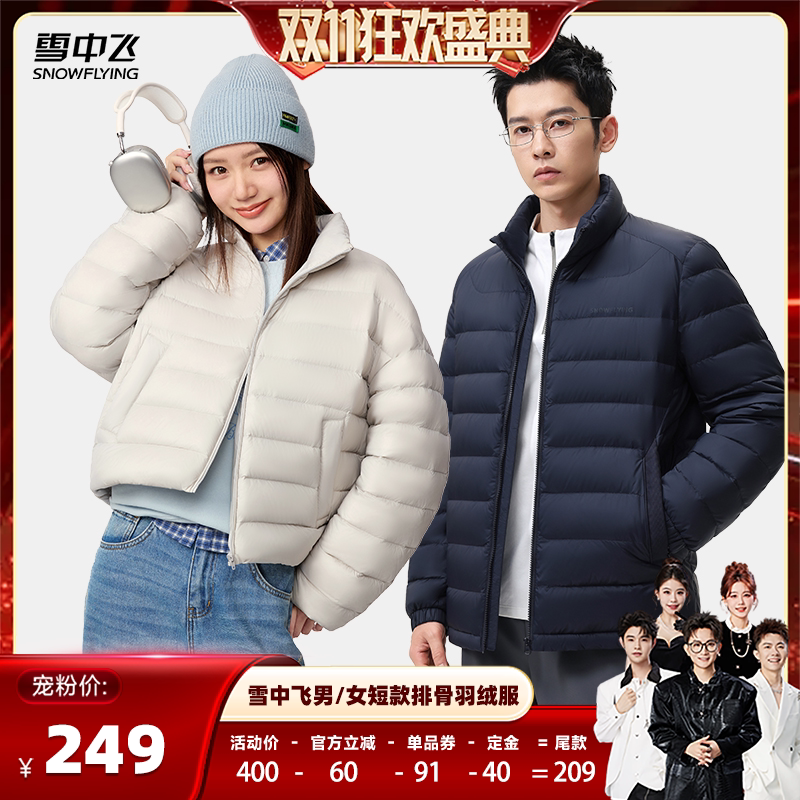 【香菇双11】雪中飞女士/男士短款排骨蓬松时尚休闲羽绒服外套
