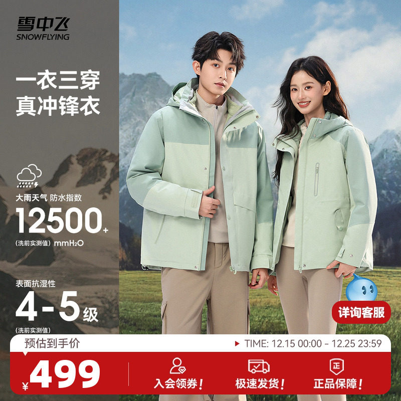 雪中飞2025秋新款男女情侣三合一冲锋衣羽绒服时尚户外运动机能