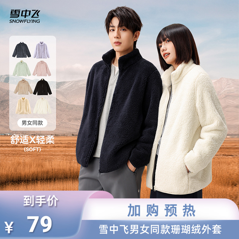 雪中飞亮色保暖珊瑚绒外套