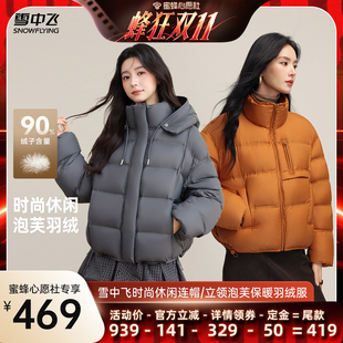 【蜂狂双11】雪中飞女士短款连帽泡芙/短款简约立领羽绒服外套