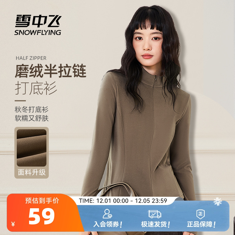 雪中飞半拉链打底衫女25新款秋女士保暖立领修身仿德绒长袖t恤PC