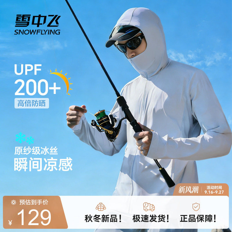 雪中飞UPF200+冰丝凉感防晒衣男