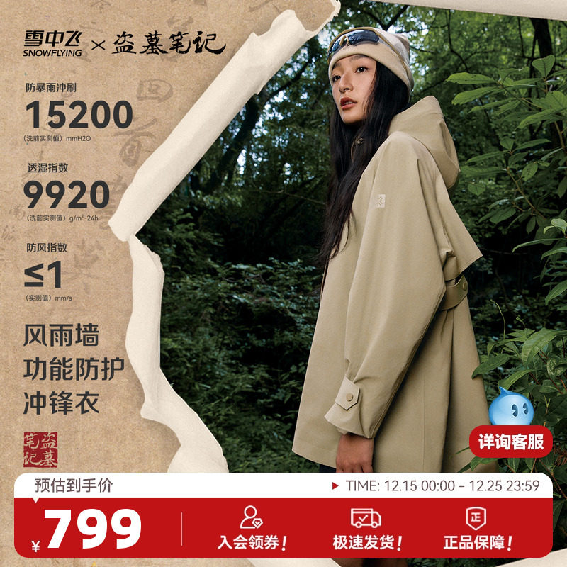 【盗墓笔记联名】雪中飞2025秋新款女士风衣款微廓冲锋衣防雨露营