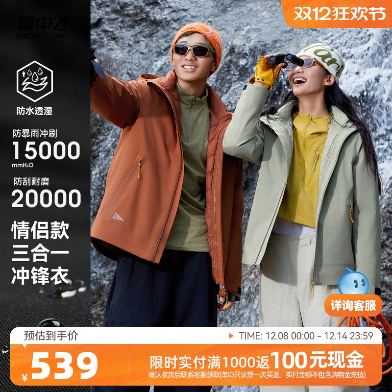 雪中飞情侣三合一冲锋衣羽绒