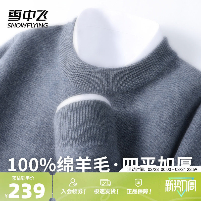 【直播闪降】雪中飞【455g高克重100%绵羊毛】圆领纯色男羊毛