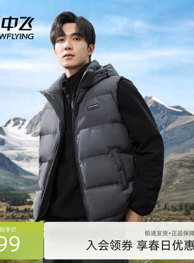 雪中飞2026春新款男士短款羽绒马甲背心可脱卸帽时尚轻暖舒适