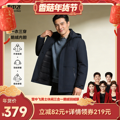 【香菇超级年货节】【三合一鹅绒】雪中飞男士爸爸款商务羽绒服