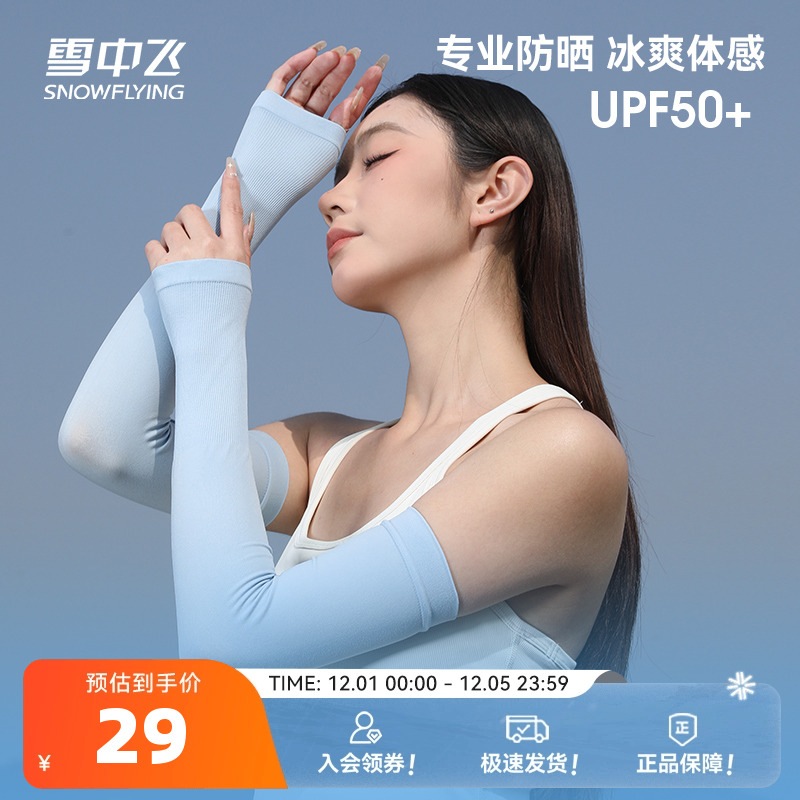 雪中飞2025夏季新品冰感户外运动亲肤柔软轻便透气纯色针织冰袖