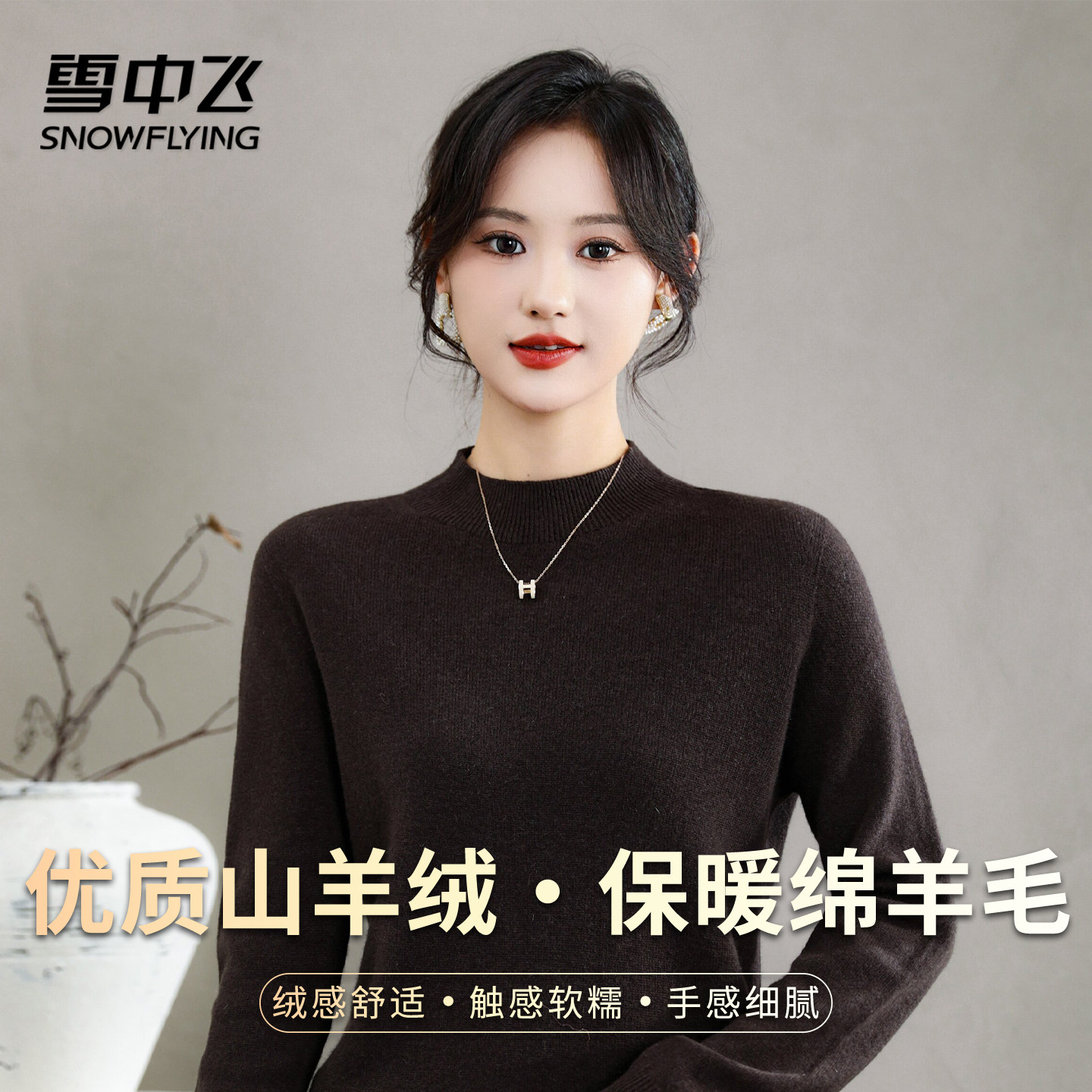 雪中飞【羊绒混纺打底衫】秋冬新品半高领长袖休闲纯色羊绒衫W