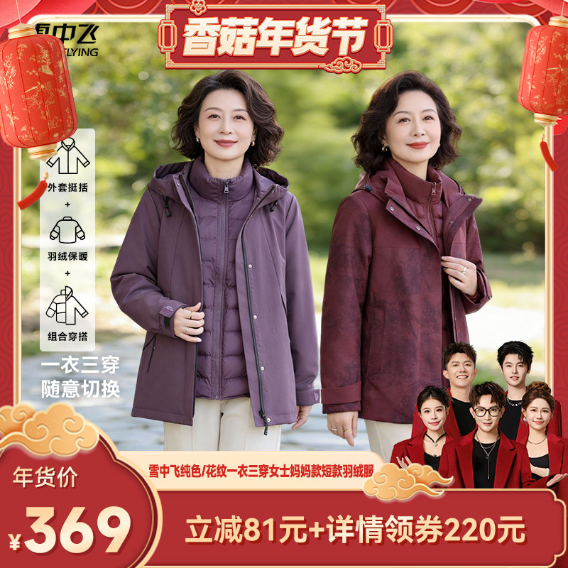【香菇超级年货节】【一衣三穿】雪中飞纯色/花纹女妈妈款羽绒服