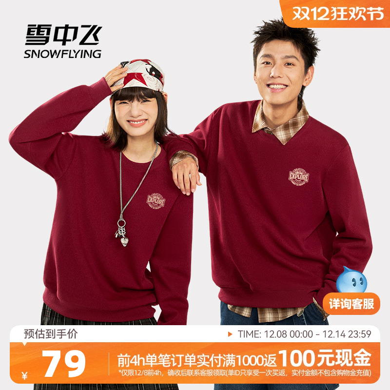 雪中飞休闲圆领卫衣男女同款春秋