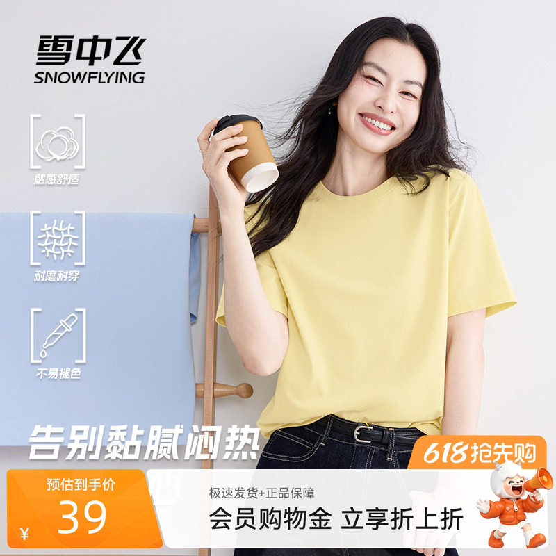 【雪T多图任选】雪中飞纯棉短袖t恤女2026夏季休闲圆领半截袖P