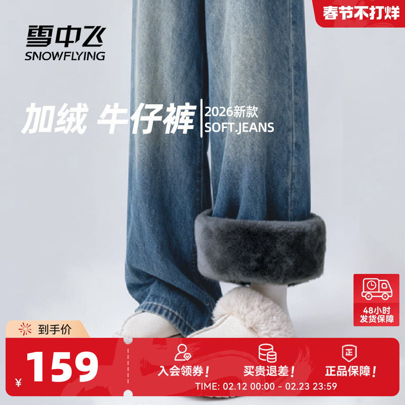 雪中飞加绒牛仔裤女秋冬2026新款保暖阔腿裤小个子高腰显瘦裤子PC