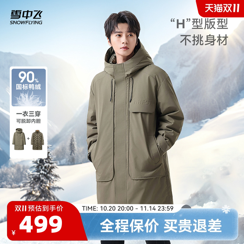 三合一中长款羽绒服雪中飞