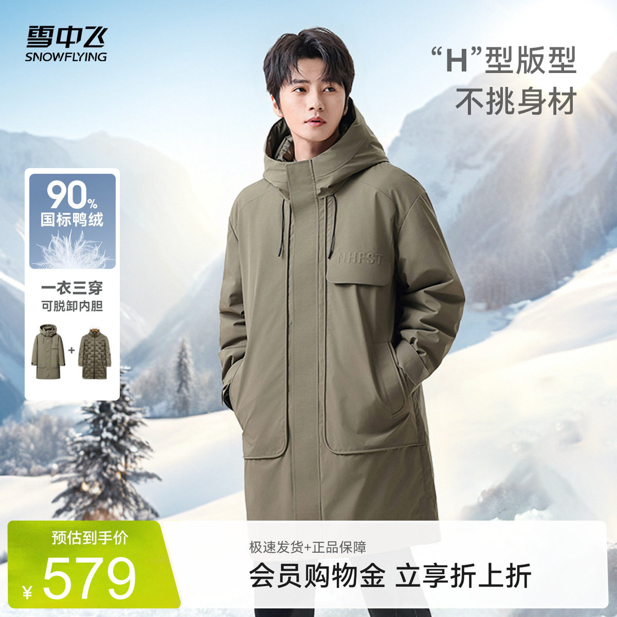 三合一中长款羽绒服雪中飞