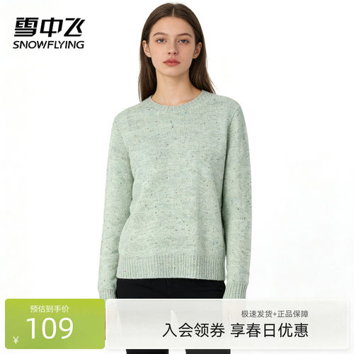 雪中飞26年秋冬新款【点子纱软糯羊毛】圆领休闲温暖女式羊毛衫W