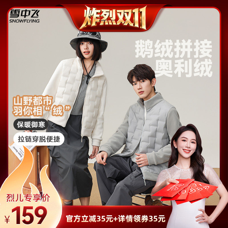【炸烈双11】雪中飞男女短款摇粒绒鹅绒拼接羽绒外套