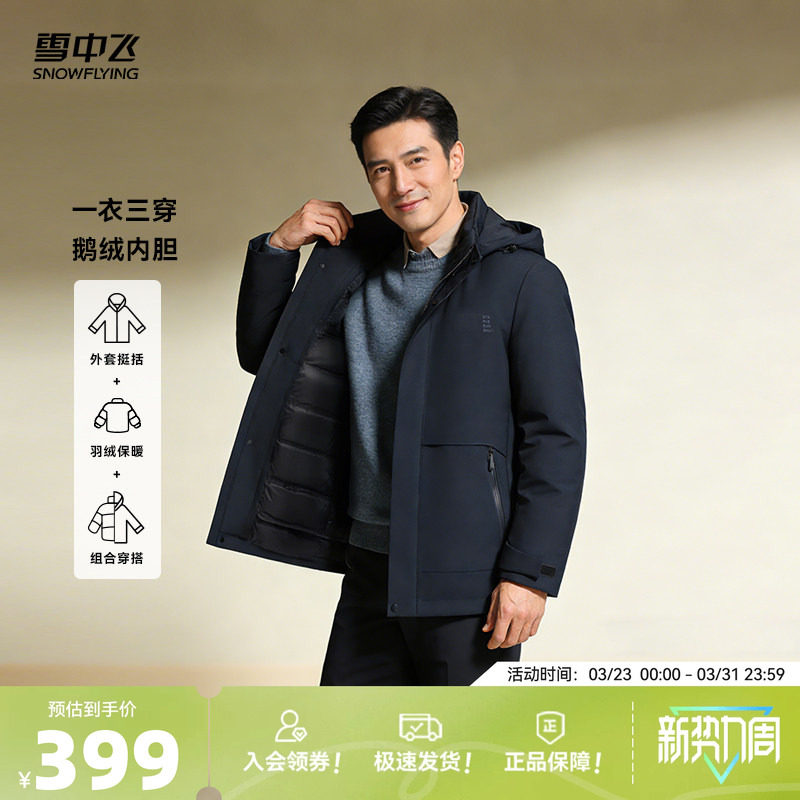 雪中飞2026春新款三合一鹅绒羽绒服男士商务休闲时尚简约保暖