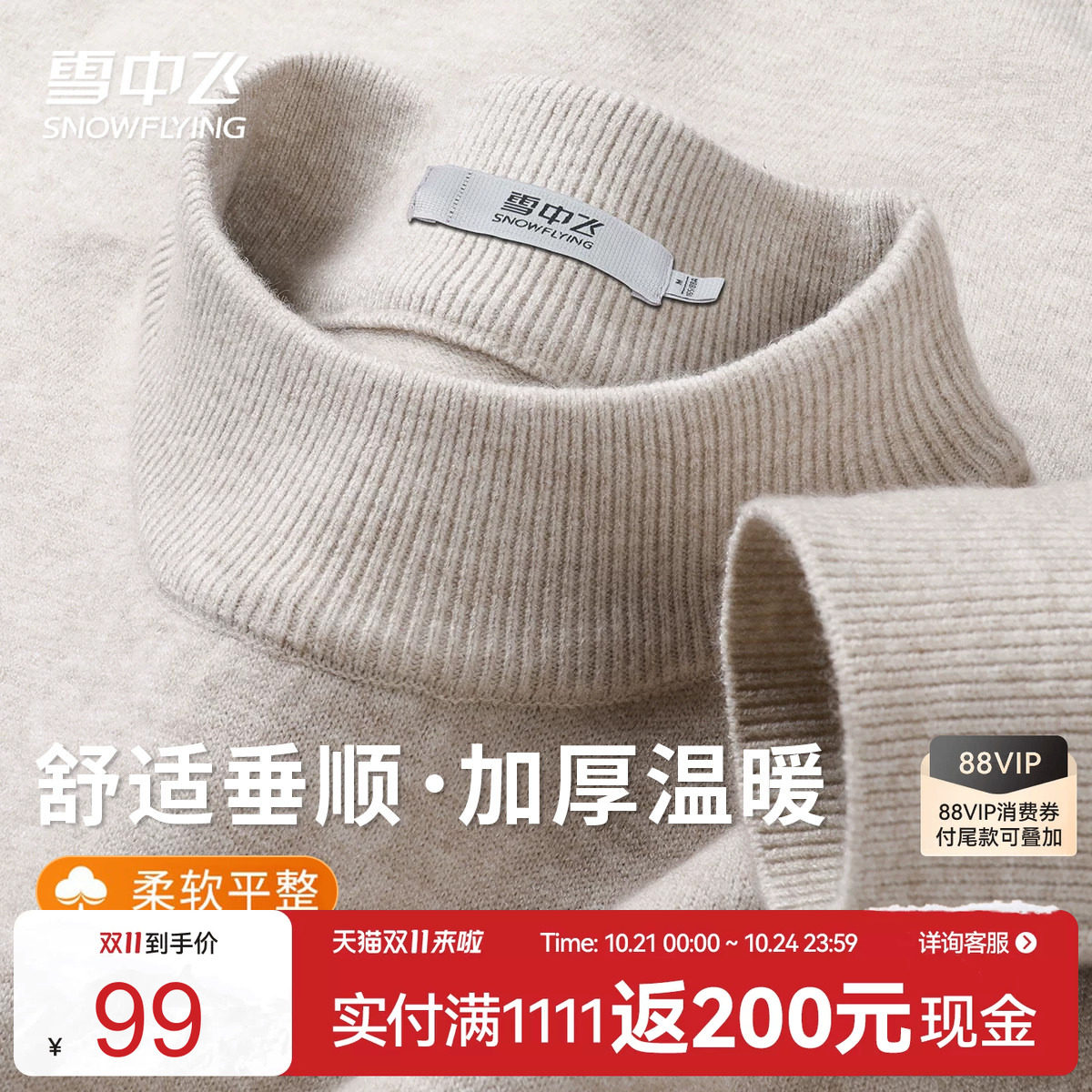 雪中飞保暖舒适毛衣必备