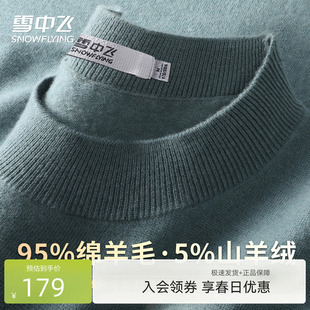 绒感温暖男士 雪中飞26年男士 秋冬 95%绵羊毛5%山羊绒 羊毛衫
