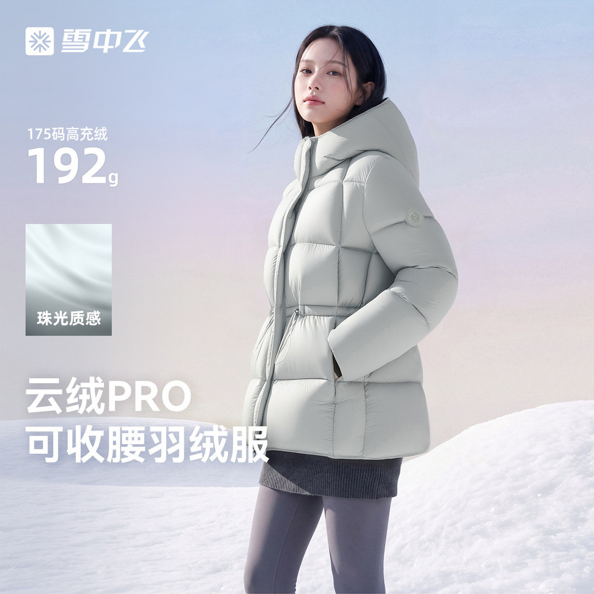 【云绒pro】雪中飞26新款女士中长款羽绒服收腰时尚高智高级抽绳