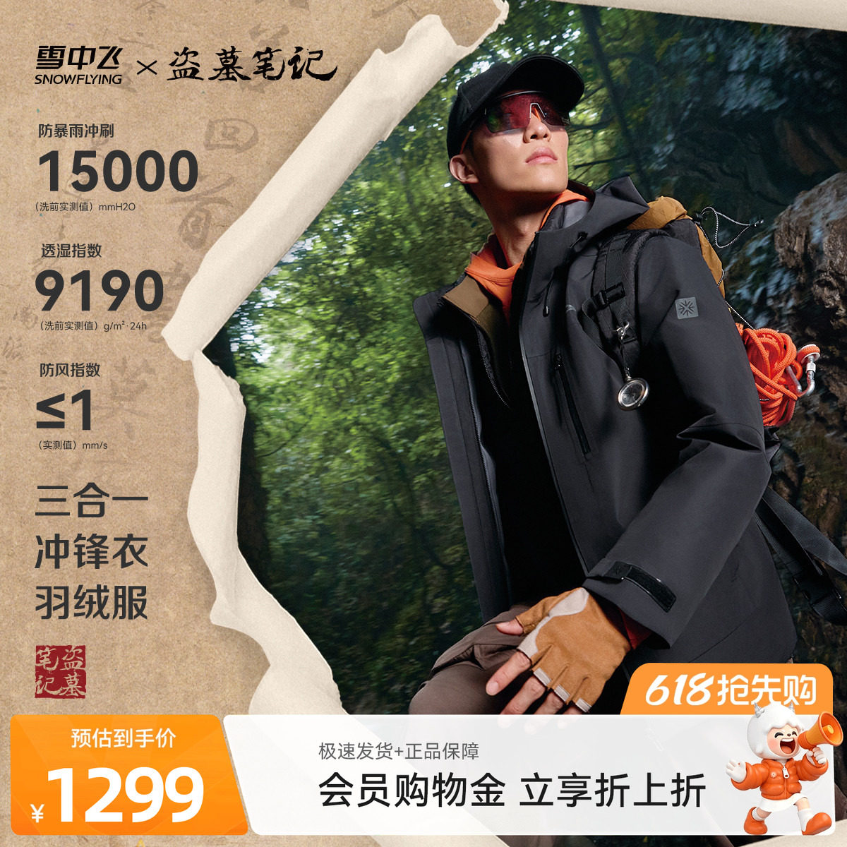 【盗墓笔记联名】雪中飞2026夏新款男士三合一冲锋衣羽绒服保暖