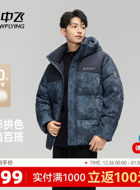 雪中飞2025冬新款连帽羽绒服男士立领撞色暗花户外时尚运动保暖