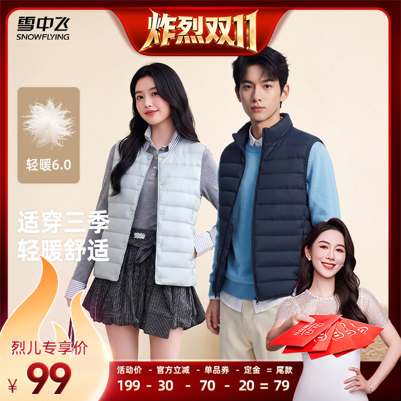 【先加购！烈儿炸烈双11】雪中飞女士圆领/男士立领羽绒马甲背心