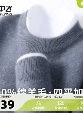 雪中飞【455g高克重100%绵羊毛】圆领纯色男士温暖百搭羊毛衫W