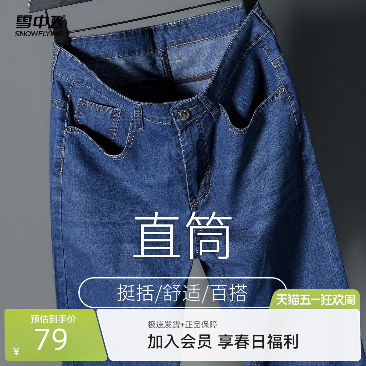 雪中飞2026春新款男士直筒商务休闲春秋装休闲牛仔裤时尚舒适