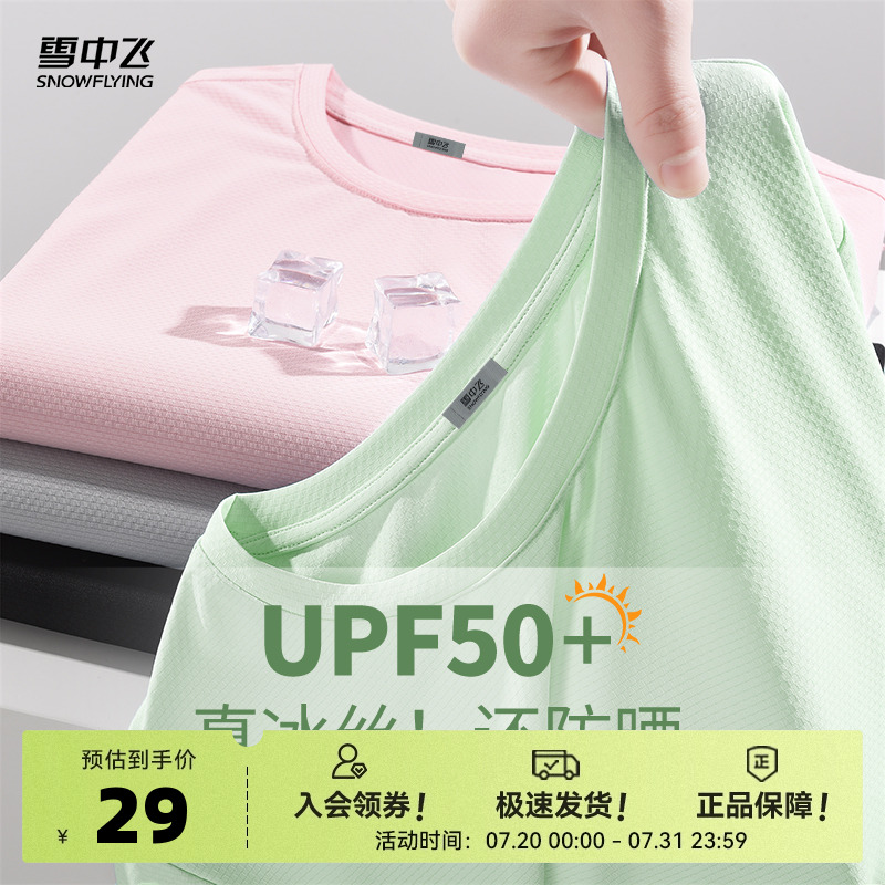 【来！直播间更划算！】雪中飞女士凉感防晒t恤短袖夏冰丝上衣PC