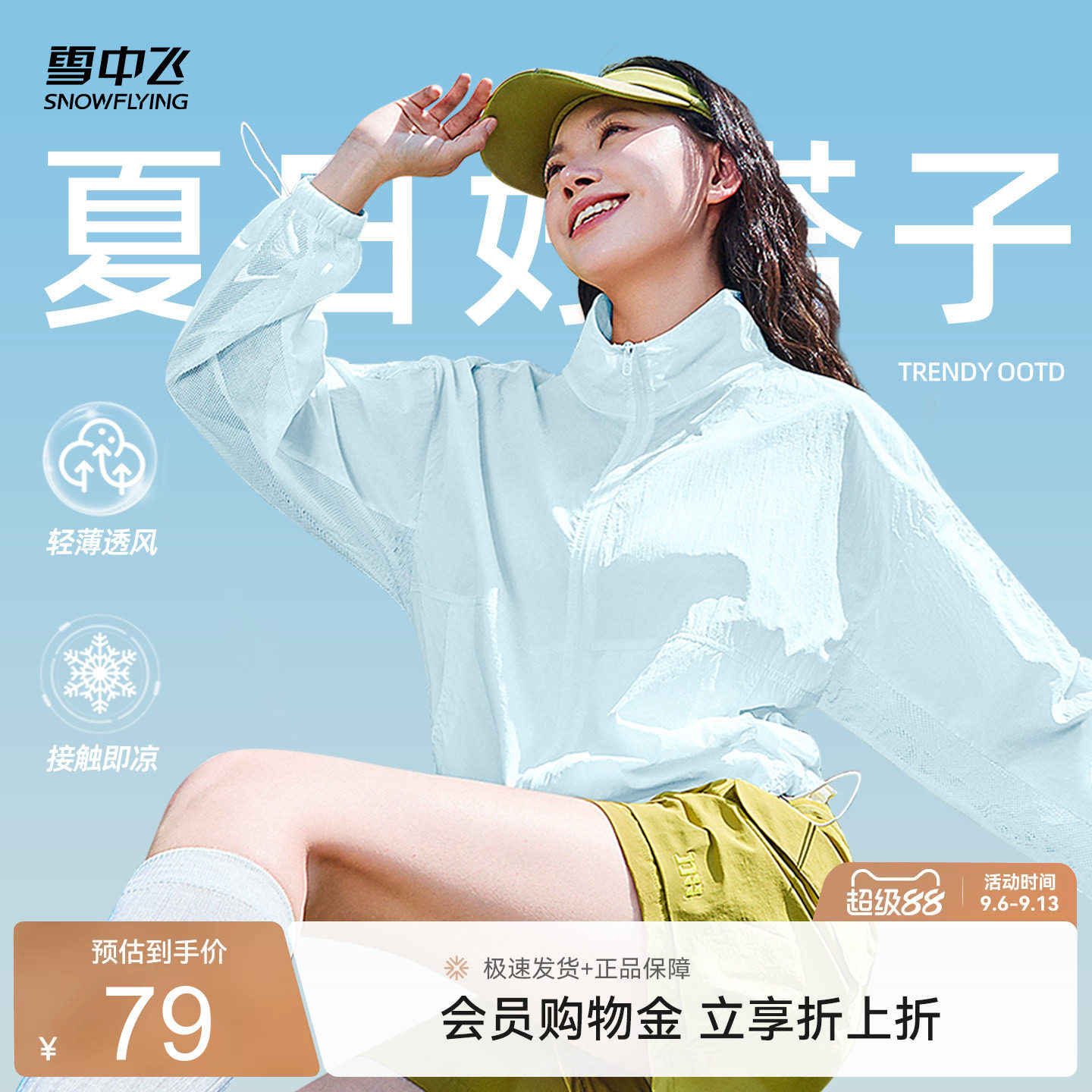 雪中飞物理遮阳凉感外套女夏薄款