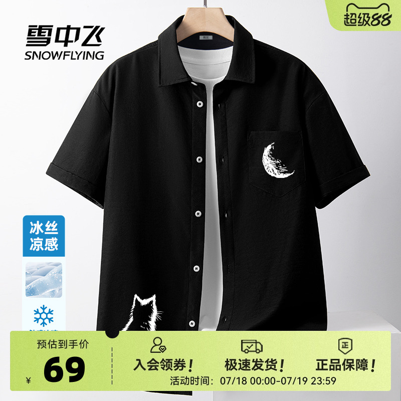 雪中飞休闲衬衫男2025新款夏季薄款凉感外套青少年冰丝短袖衬衣PC