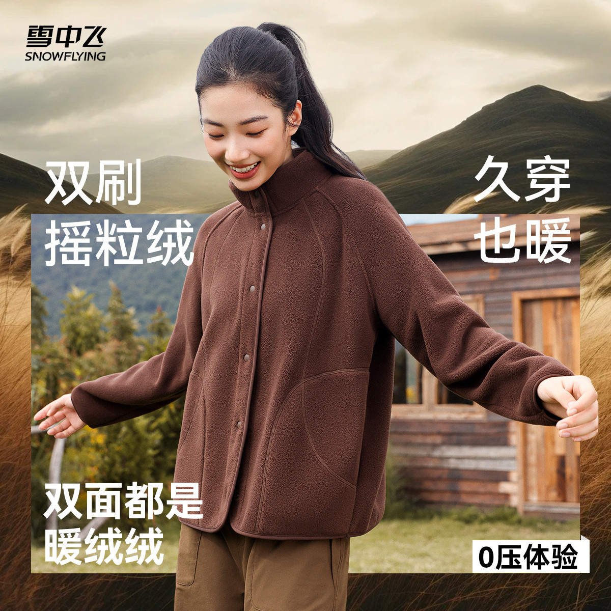 雪中飞中式重磅摇粒绒