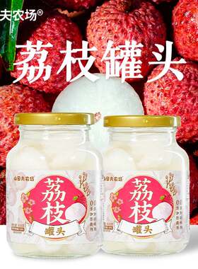 莆田特产山田夫荔枝枇杷龙眼杨梅菠萝罐头0添加剂孕妇开盖即食