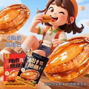 鲍中鲍即食零食鲍鱼小吃低脂海鲜烧汁辣卤鲍鱼零食熟食即食鲍鱼