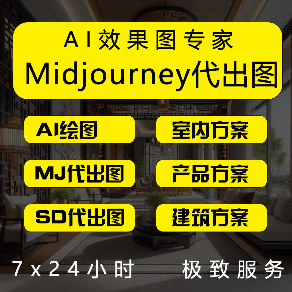 室内建筑设计效果图产品图mj作图mj绘图midjourneySD作图mj代生图